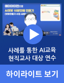 챗봇을 활용한 현직교사 대상 AI 교육