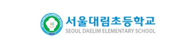 서울대림초등학교